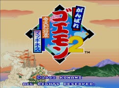 【がんばれゴエモン２】完スト未経験なので全人生賭けてリベンジ