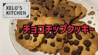 XELO'S KITCHEN-チョコチップクッキー