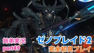 □■ゼノブレイド2を初見実況プレイ part49【姉弟実況】