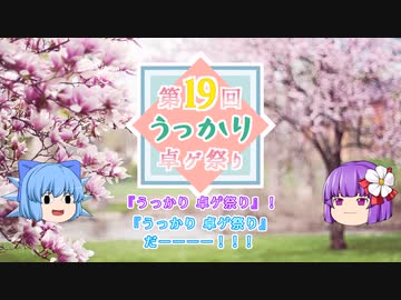 第19回うっかり卓ゲ祭りのお知らせ【告知動画】