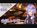 【Horizon Forbidden West】ゆかりっかが滅びの大地を再び照らす#06