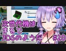 ゆかりさん「次世代機はまるで3DSのようだ」#20【Mad Games Tycoon 2】