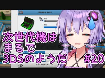 ゆかりさん「次世代機はまるで3DSのようだ」#20【Mad Games Tycoon 2】