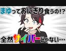 【手描き切り抜き】黛の食に対する偏見【三枝明那・黛灰】