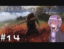 【ELDEN RING】ゆかりんリング Part.14【VOICEROID実況】