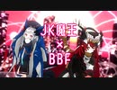 【MMD】JK魔王でBBF【Vメゾン】【Vtuber】