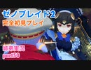 □■ゼノブレイド2を初見実況プレイ part50【姉弟実況】