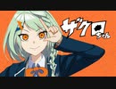 ザクロちゃん feat.初音ミク