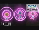 【Pokémon LEGENDS アルセウス】ぶらりヒスイ地方巡りの旅　21日目