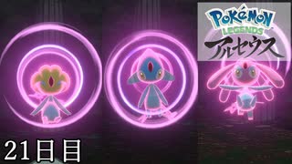 【Pokémon LEGENDS アルセウス】ぶらりヒスイ地方巡りの旅　21日目