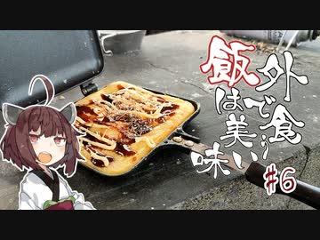 外で食う飯は美味い＃６「たこ焼き（ホットサンドメーカーの姿）」