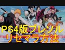BLEACH ブレソル実況 part2437(PS4版ブレソル　リセマラ方法)