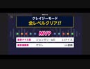 みんなでCRAZYクリア41  ぶっこわしカーリング