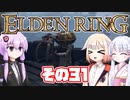 [ELDEN RING]OИEちゃんがのんびりエルデの王を目指す その31 [VOICEROID CeVIO COEIROINK実況]