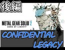 [メタルギアソリッド2#CONFIDENTIAL LEGACY 後編]正直大体読めてた[実況プレイ]