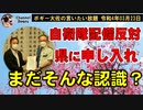 いまだにそんな認識？自衛隊配備反対　ボギー大佐の言いたい放題　2022年03月23日　21時頃　放送分