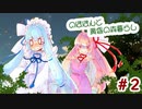 【マインクラフト】のほほんと黄昏の森＃2　迷路で迷子になりました【ボイロ実況】