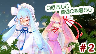 【マインクラフト】のほほんと黄昏の森＃2　迷路で迷子になりました【ボイロ実況】