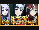 【ウマ娘】ピスケス杯オープン #00 Rd1 Day1 Enter1～結局ゴルシゲーか～【無課金・元逃げ専調教師】 #ピスケス杯オープン