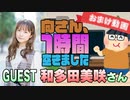【和多田美咲】１時間空きました～無料おまけ～