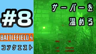 #8【実況】サーバーを温めてた時の動画【BF4】