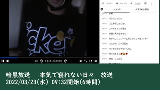 暗黒放送 　本気で寝れない日々　放送　①（2022/03/23）