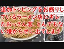 追加トッピングをお断りしているラーメン店にブチギレたおっさん客、とんでもない嫌がらせに出てしまう