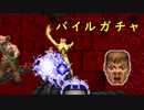 【Doom2】バ　イ　ル　ガ　チ　ャ