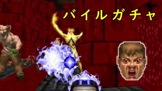 【Doom2】バ　イ　ル　ガ　チ　ャ