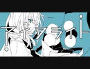 【アイヲライト】歌ってみた/He