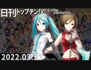 日刊トップテン！VOCALOID＆something【日刊ぼかさん2022.03.21】