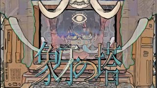 MV「象牙の塔」BCNO feat.初音ミク
