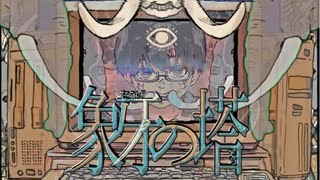 MV「象牙の塔」BCNO feat.初音ミク