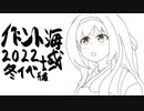 【艦これ】2022冬イベE5甲ラスト（タッチ無し・友軍なし）