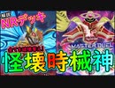 【NRフェス】【怪壊 時械神】軽く解説！これあげる！やっぱ返して！が出来る最強デッキｗ 【MasterDuel】【遊戯王マスターデュエル】実況 デッキレシピ公開 NRフェスティバル