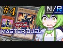 【ゴキ凡】遊戯王を完全に理解したずんだもん#4【遊戯王マスターデュエル】
