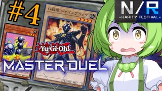 【ゴキ凡】遊戯王を完全に理解したずんだもん#4【遊戯王マスターデュエル】
