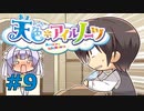 【天色＊アイルノーツ】限界オタクによる“天色＊アイルノーツ”実況プレイ＃9