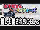 【おそ松さん】BGM へそくりウォーズ「推しも推されぬC-Boys」耳コピ
