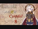 【CK2EK】人の光はシロディール　第8話(完) 【2E590~3E10】