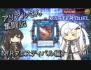 【遊戯王マスターデュエル】真紅のアリアルさん奮闘記 N/Rフェスティバル編1【CoeFont実況】