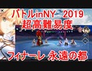 【FGO】バトルinNY2019　超高難易度「フィナーレ 永遠の都」　ノーコン、ノー令呪、タスクキル無し、攻略動画