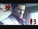 そのちびたフォークで何食うつもりなの？【龍が如く極】　#3