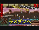 FF6ピクセルリマスターゆっくり実況プレイ31　ラスダンをトレジャーハント　フェニックスの洞窟　レッドドラゴン