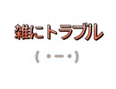 【セツナトリップ替え歌】雑にトラブル