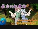 【マイクラ】曇空の紅魔館「紅魔館」～七話～