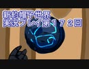 みんなの帽子を手に入れよう【新約・帽子世界】実況プレイ第１７２回