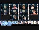 【コメ無】人狼最大トーナメントseason8 #03 6/8