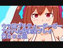 ウマ娘プリティーダービーアオハル杯実況プレイ第２０２回