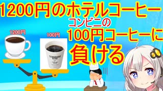 1200円のホテルコーヒー、コンビニコーヒーよりマズい…!?